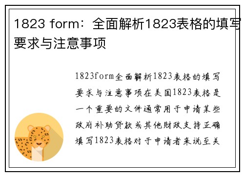 1823 form：全面解析1823表格的填写要求与注意事项