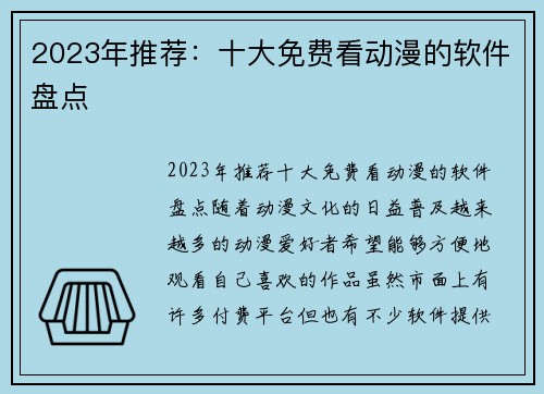 2023年推荐：十大免费看动漫的软件盘点