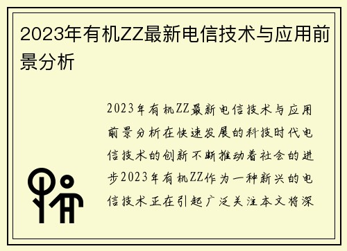 2023年有机ZZ最新电信技术与应用前景分析