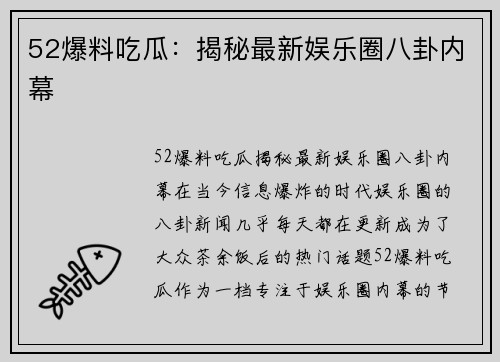 52爆料吃瓜：揭秘最新娱乐圈八卦内幕