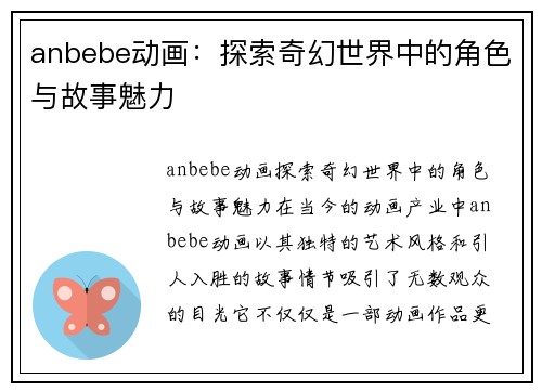 anbebe动画：探索奇幻世界中的角色与故事魅力