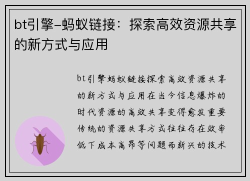 bt引擎-蚂蚁链接：探索高效资源共享的新方式与应用