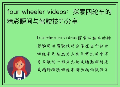 four wheeler videos：探索四轮车的精彩瞬间与驾驶技巧分享