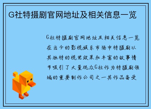 G社特摄剧官网地址及相关信息一览