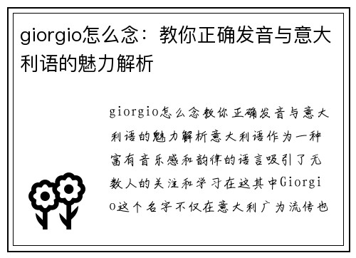 giorgio怎么念：教你正确发音与意大利语的魅力解析