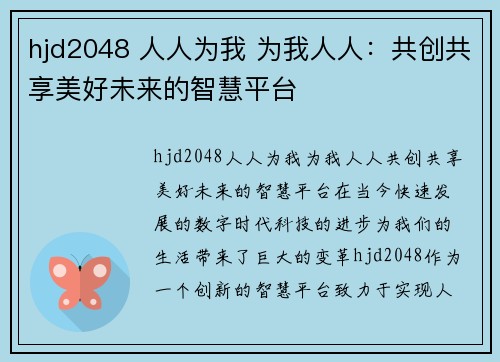 hjd2048 人人为我 为我人人：共创共享美好未来的智慧平台