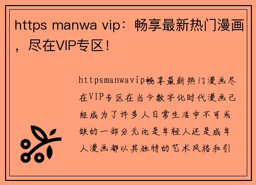 https manwa vip：畅享最新热门漫画，尽在VIP专区！