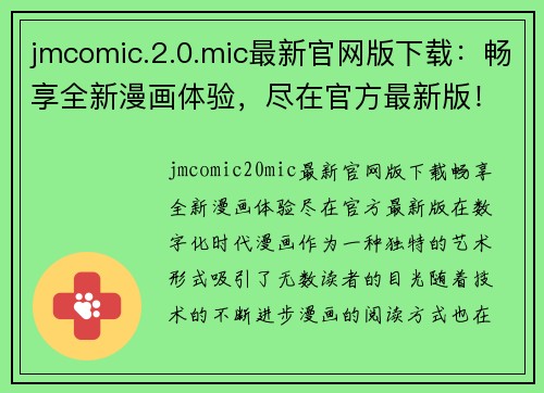 jmcomic.2.0.mic最新官网版下载：畅享全新漫画体验，尽在官方最新版！