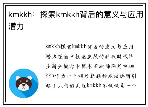 kmkkh：探索kmkkh背后的意义与应用潜力