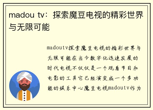 madou tv：探索魔豆电视的精彩世界与无限可能