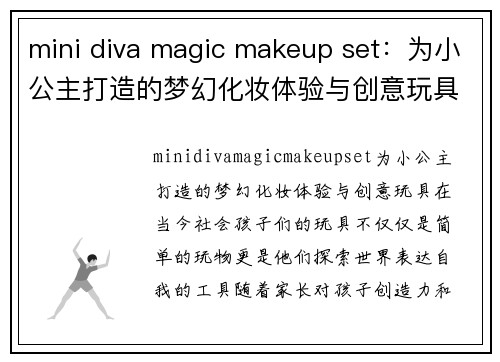 mini diva magic makeup set：为小公主打造的梦幻化妆体验与创意玩具