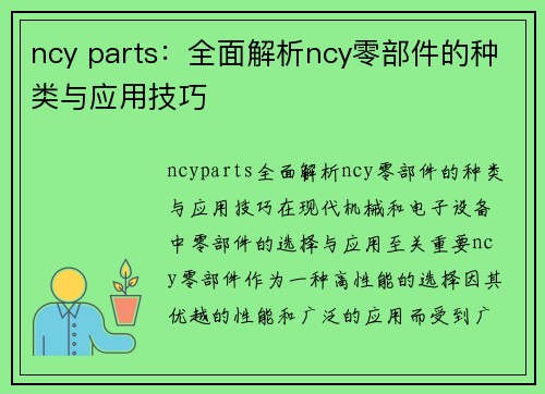 ncy parts：全面解析ncy零部件的种类与应用技巧