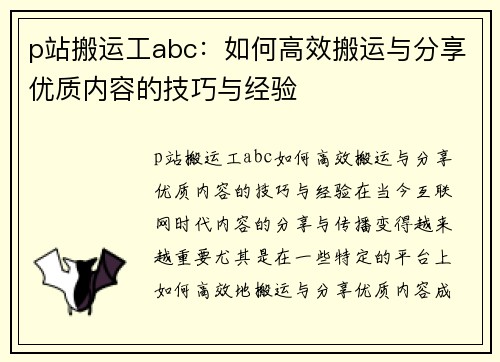 p站搬运工abc：如何高效搬运与分享优质内容的技巧与经验