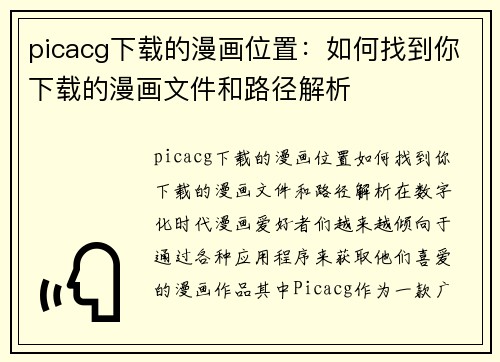 picacg下载的漫画位置：如何找到你下载的漫画文件和路径解析