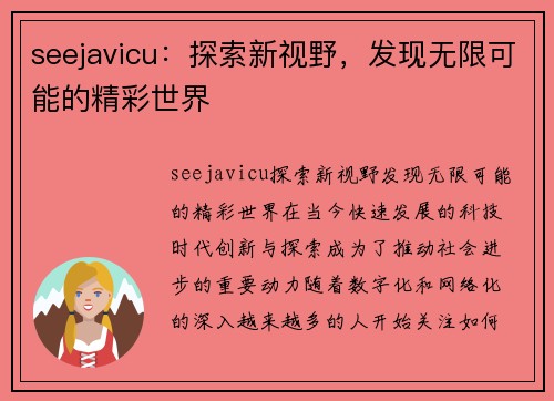 seejavicu：探索新视野，发现无限可能的精彩世界