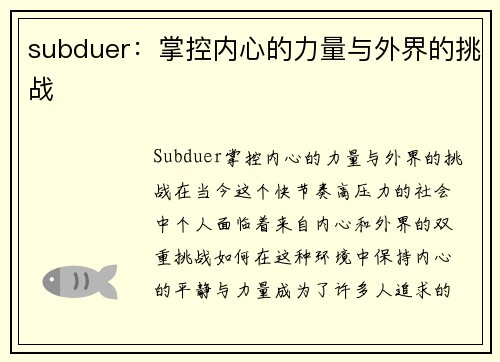 subduer：掌控内心的力量与外界的挑战