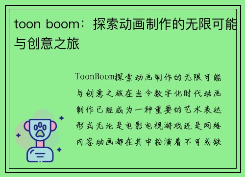 toon boom：探索动画制作的无限可能与创意之旅