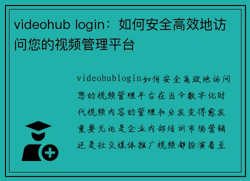 videohub login：如何安全高效地访问您的视频管理平台