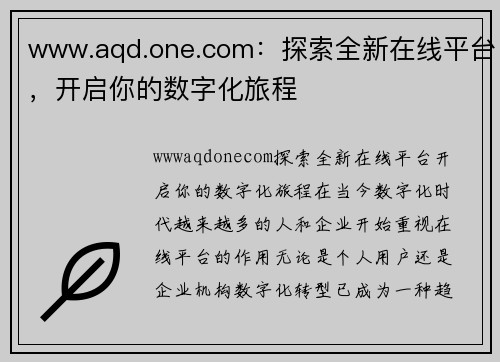 www.aqd.one.com：探索全新在线平台，开启你的数字化旅程