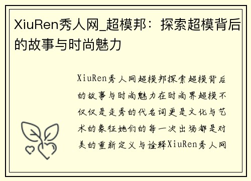 XiuRen秀人网_超模邦：探索超模背后的故事与时尚魅力