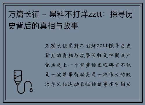 万篇长征 - 黑料不打烊zztt：探寻历史背后的真相与故事