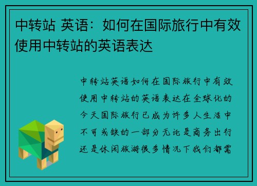 中转站 英语：如何在国际旅行中有效使用中转站的英语表达