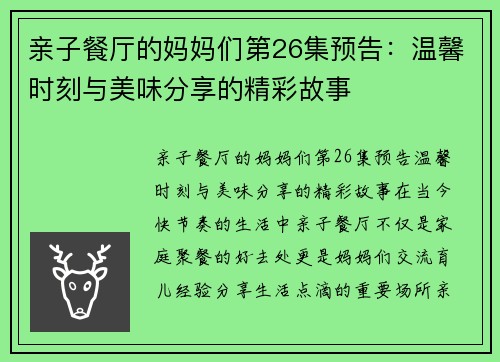 亲子餐厅的妈妈们第26集预告：温馨时刻与美味分享的精彩故事