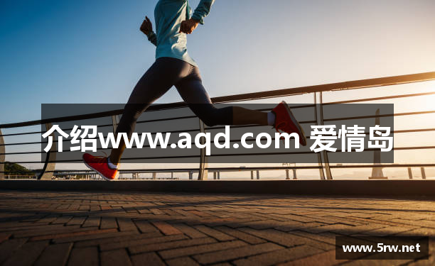 介绍www.aqd.com 爱情岛